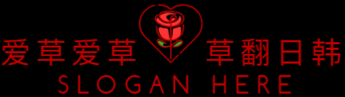 爱草爱草